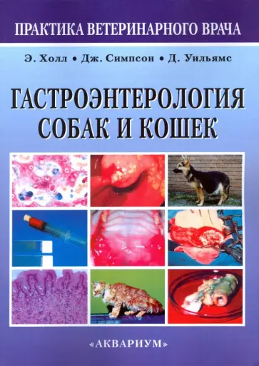 Холл, Симпсон - Гастроэнтерология собак и кошек обложка книги