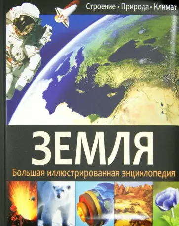Земля обложка книги