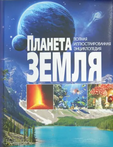 Планета Земля обложка книги