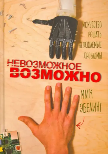 Мик Эбелинг - Невозможное возможно Мик Эбелинг - Невозможное возможно обложка книги