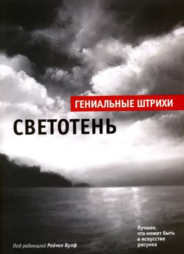 Светотень. Лучшие штрихи Светотень. Лучшие штрихи обложка книги