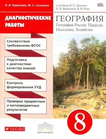 Баринова, Соловьев - География. 8 класс. Диагностические работы к учебнику В.П. Дронова и др. Вертикаль. ФГОС Баринова, Соловьев - География. 8 класс. Диагностические работы к учебнику В.П. Дронова и др. Вертикаль. ФГОС обложка книги