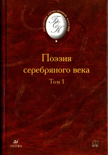 Поэзия серебряного века. В 2-х томах. Том 1 Поэзия серебряного века. В 2-х томах. Том 1 обложка книги
