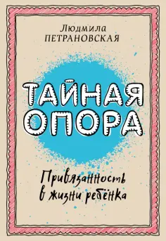 Людмила Петрановская - Тайная опора. Привязанность в жизни ребенка Людмила Петрановская - Тайная опора. Привязанность в жизни ребенка обложка книги