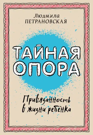 Людмила Петрановская - Тайная опора. Привязанность в жизни ребенка обложка книги