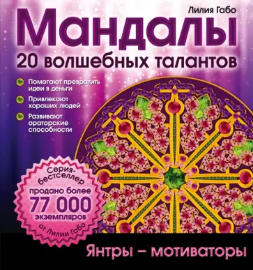 Лилия Габо - Мандалы волшебных талантов обложка книги