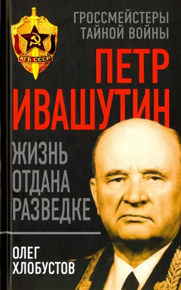 Олег Хлобустов - Петр Ивашутин. Жизнь отдана разведке Олег Хлобустов - Петр Ивашутин. Жизнь отдана разведке обложка книги