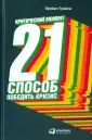 21 способ