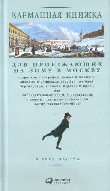 Николай Страхов - Карманная книжка для приезжающих на зиму в Москву старичков и старушек, невест и женихов... Николай Страхов - Карманная книжка для приезжающих на зиму в Москву старичков и старушек, невест и женихов... обложка книги