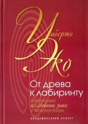 Умберто Эко - От древа к лабиринту. Исторические исследования знака и интерпретации Умберто Эко - От древа к лабиринту. Исторические исследования знака и интерпретации обложка книги