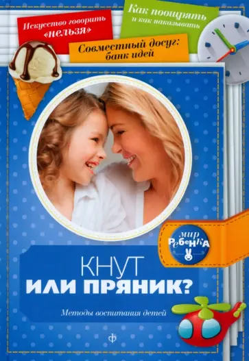 Елена Первушина - Кнут или пряник? Методы воспитания детей обложка книги