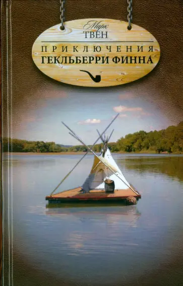 Марк Твен - Приключения Гекльберри Финна обложка книги