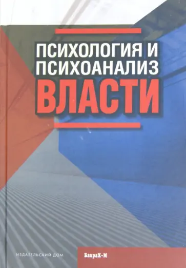 Психология и психоанализ власти обложка книги