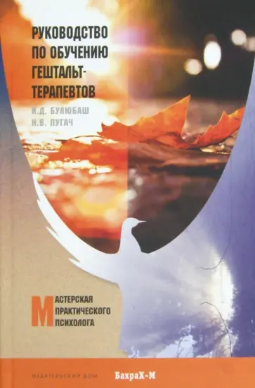 Булюбаш, Пугач - Руководство по обучению гештальт-терапевтов обложка книги