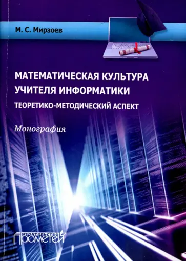 Махмашариф Мирзоев - Математическая культура учителя информатики. Теоретико-методический аспект. Монография обложка книги