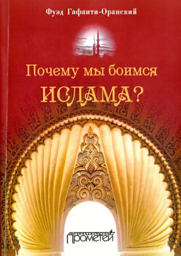 Фуэд Гафаити-Оранский - Почему мы боимся ислама? обложка книги
