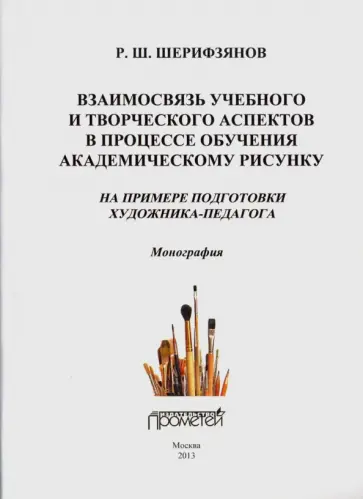 Рустам Шерифзянов - Взаимосвязь учебного и творческого аспектов в процессе обучения академическому рисунку обложка книги