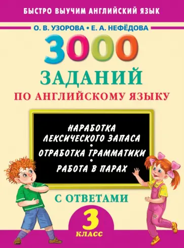 Узорова, Нефедова - Английский язык. 3 класс. 3000 заданий обложка книги