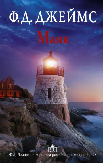 Филлис Джеймс - Маяк обложка книги