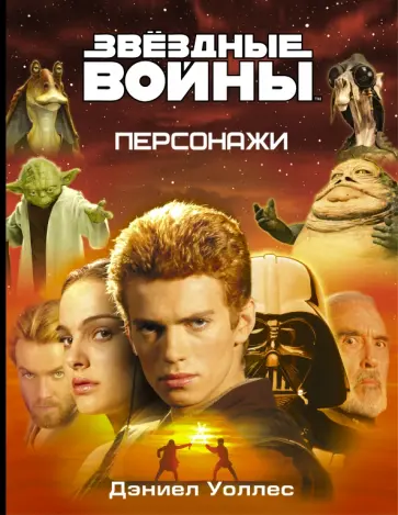 Дэниел Уоллес - Звездные Войны. Персонажи Дэниел Уоллес - Звездные Войны. Персонажи обложка книги