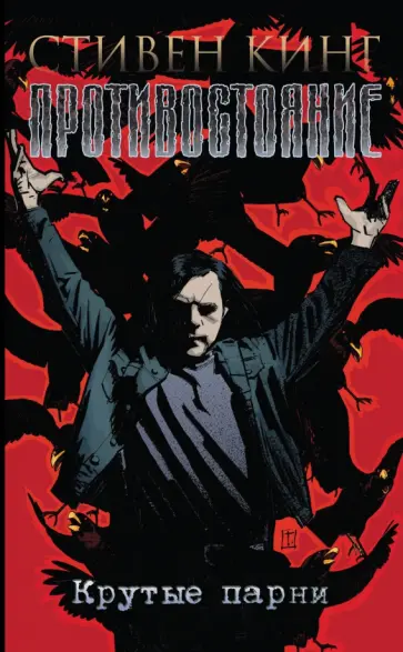 Роберто Агирре-Сакаса - Противостояние. Комиксы. Часть 4. Крутые парни обложка книги