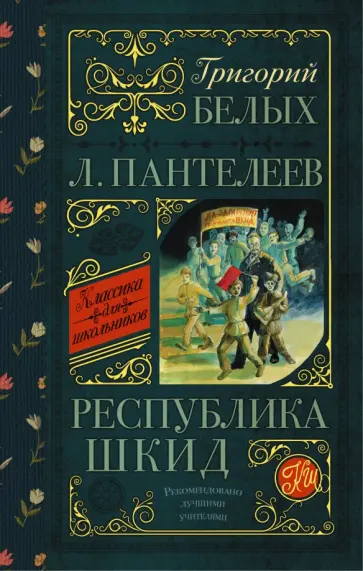 Белых, Пантелеев - Республика ШКИД обложка книги