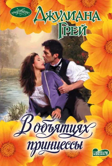 Джулиана Грей - В объятиях принцессы обложка книги