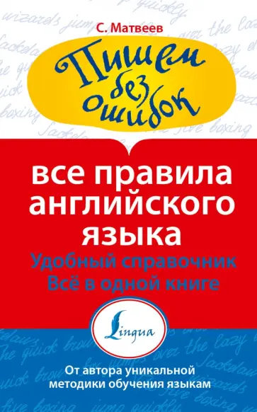 Сергей Матвеев - Все правила английского языка обложка книги