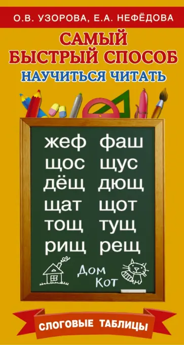 Узорова, Нефедова - Самый быстрый способ научиться читать. Слоговые таблицы обложка книги