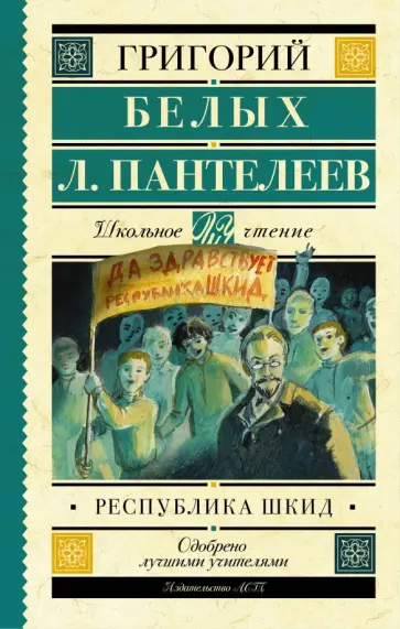 Белых, Пантелеев - Республика ШКИД обложка книги