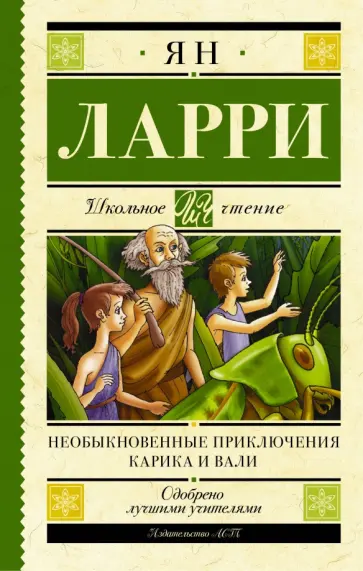Ян Ларри - Необыкновенные приключения Карика и Вали обложка книги