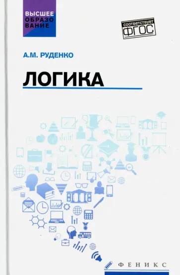 Андрей Руденко - Логика. Учебное пособие Андрей Руденко - Логика. Учебное пособие обложка книги