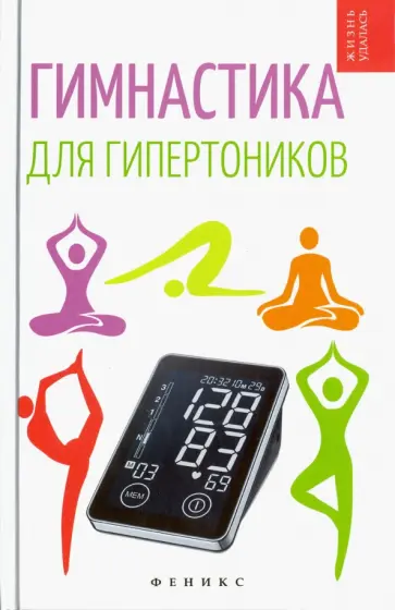 Диченскова, Плотникова - Гимнастика для гипертоников Диченскова, Плотникова - Гимнастика для гипертоников обложка книги