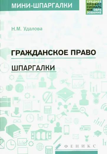Наталья Удалова - Гражданское право. Шпаргалки Наталья Удалова - Гражданское право. Шпаргалки обложка книги