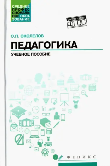 Олег Околелов - Педагогика. Учебное пособие. ФГОС Олег Околелов - Педагогика. Учебное пособие. ФГОС обложка книги