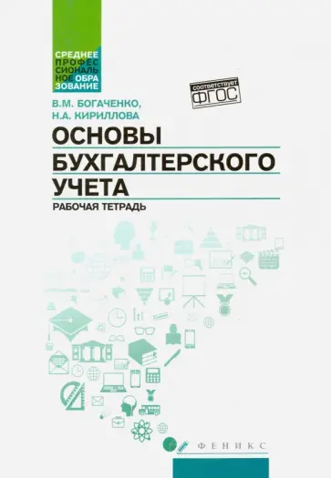 Богаченко, Кириллова - Основы бухгалтерского учета. Рабочая тетрадь. ФГОС обложка книги