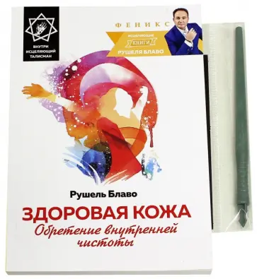 Рушель Блаво - Здоровая кожа: обретение внутренней чистоты Рушель Блаво - Здоровая кожа: обретение внутренней чистоты обложка книги