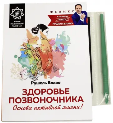 Рушель Блаво - Здоровье позвоночника. Основа активной жизни! Рушель Блаво - Здоровье позвоночника. Основа активной жизни! обложка книги
