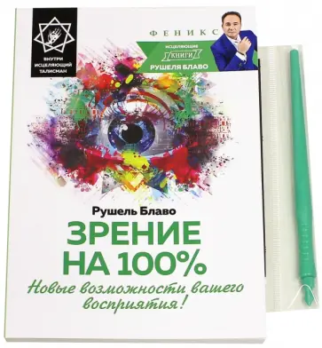 Рушель Блаво - Зрение на 100%. Новые возможности вашего восприятия Рушель Блаво - Зрение на 100%. Новые возможности вашего восприятия обложка книги