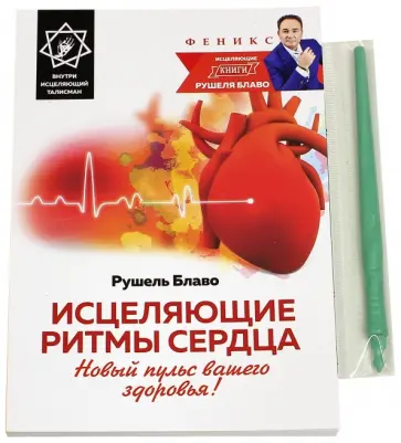Рушель Блаво - Исцеляющие ритмы сердца. Новый пульс вашего здоровья! Рушель Блаво - Исцеляющие ритмы сердца. Новый пульс вашего здоровья! обложка книги