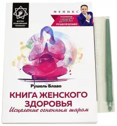 Рушель Блаво - Книга женского здоровья. Исцеление огненным шаром обложка книги