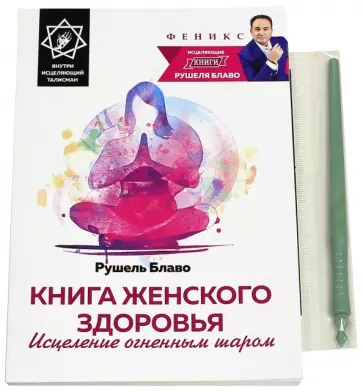 Рушель Блаво - Книга женского здоровья. Исцеление огненным шаром Рушель Блаво - Книга женского здоровья. Исцеление огненным шаром обложка книги