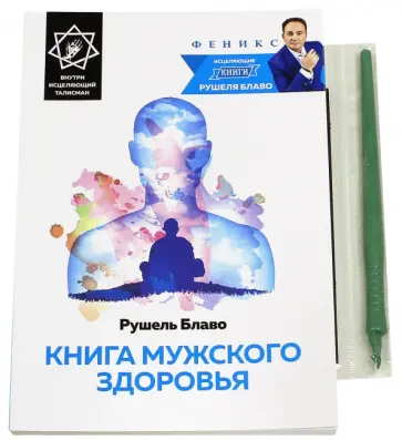 Рушель Блаво - Книга мужского здоровья Рушель Блаво - Книга мужского здоровья обложка книги