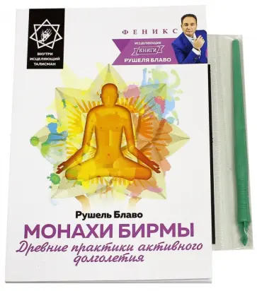 Рушель Блаво - Монахи Бирмы. Древние практики активного долголетия Рушель Блаво - Монахи Бирмы. Древние практики активного долголетия обложка книги