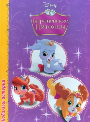 Дисней. Любимые истории. Королевские питомцы обложка книги