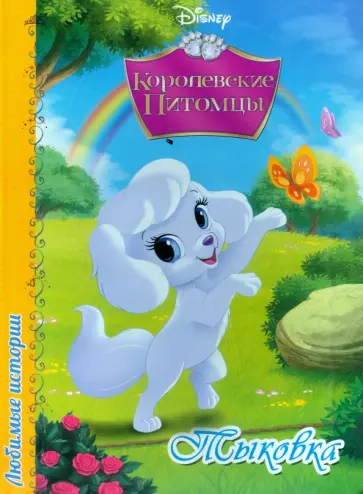 Дисней. Любимые истории. Тыковка обложка книги