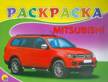 Раскраска. Mitsubishi Раскраска. Mitsubishi обложка книги