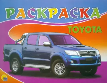 Раскраска. Toyota Раскраска. Toyota обложка книги