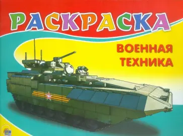 Раскраска. Военная техника Раскраска. Военная техника обложка книги