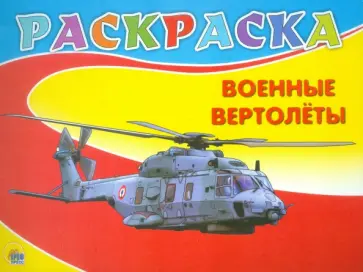 Раскраска "Военные вертолеты", А5 Раскраска "Военные вертолеты", А5 обложка книги